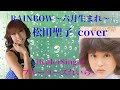 RAINBOW~六月生まれ🌈裸足の季節B面✨松田聖子カバー💙ブルーローズれいら☆💙