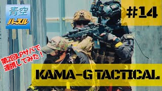 【サバゲー動画】KAMA-G TACTICAL #14 from 青空ハッスル(Bフィールド)　第２回LPサバ
