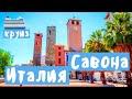 Морской круиз Costa. Савона. Италия. День 2.