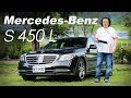 集智能與奢華於一體‎！Mercedes-Benz S450L｜新車試駕