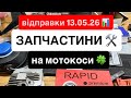 Запчастини і комплектуючі на бензопилу і мотокосу. Під ремонт і сервіс в Україні. Відправки 13.05.26
