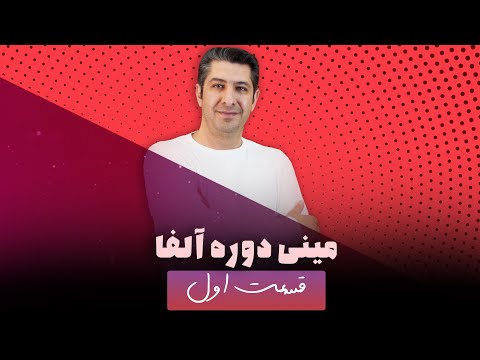 تصویری: هدف از مینی درس چیست؟