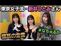 第86回(12/18)東京女子流 #新井ひとみ さんから猫耳の金言!