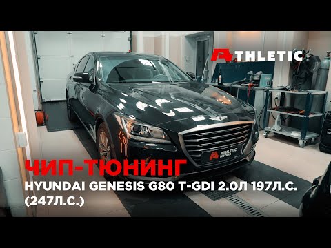 Чип тюнинг Hyundai Genesis G80 T-GDI 2.0л (197 л.с.)