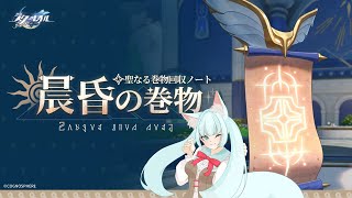 【#崩壊スターレイル】イベント「晨昏の巻物」【崩壊:スターレイル/スタレ/スターレイル/Vtuber/明日賀ある】