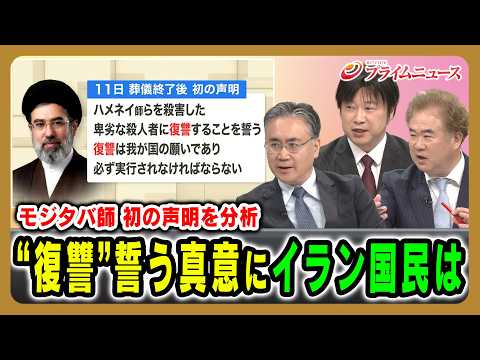 【モジタバ師 初の声明を分析】“復讐”誓う真意にイラン国民は 松本太×小谷哲男×古谷知之 2026/7/14放送＜後編＞【BSフジ プライムニュース】