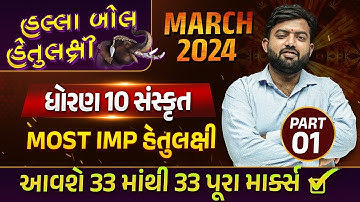 Board Exam IMP MARCH 2024 Std 10 Sanskrit | હલ્લાબોલ હેતુલક્ષી Series| Most Imp Objective