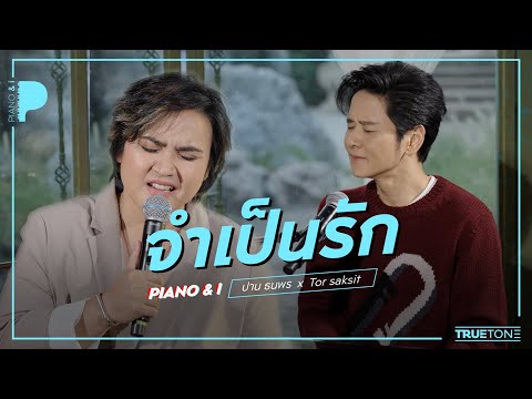 จำเป็นรัก | ปาน ธนพร  x TorSaksit (Piano & i Live)