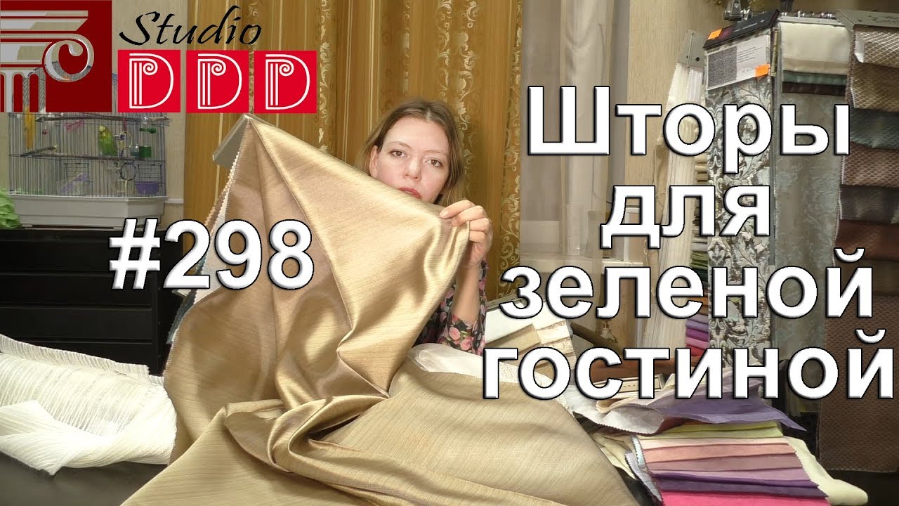 #298. Какие шторы выбрать под темно-зеленые обои в гостиную, совмещенную с кухней цвета ваниль-лайм?