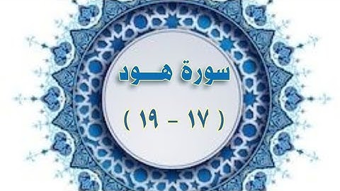 سورة هود (١٧-١٩) مكرر /الحصري المعلم