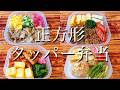 【正方形タッパー弁当】身近な食材で作れる素朴なお弁当作り！！