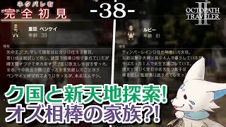 【オクトパストラベラー2】1をやりきったオクトラ好き狐の初見プレイ！【#38】