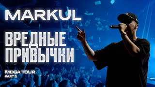 Markul — Вредные привычки | Казань 26.10.2025