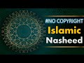 أغنية Islamic Nasheed Background Music No Copyright | Islamic Background Nasheed (no music vocals only)