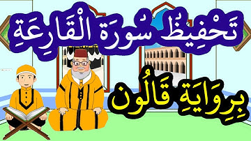سورة القارعة برواية قالون مكررة للحفظ والمراجعة