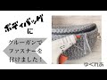グルーガンでファスナー付け