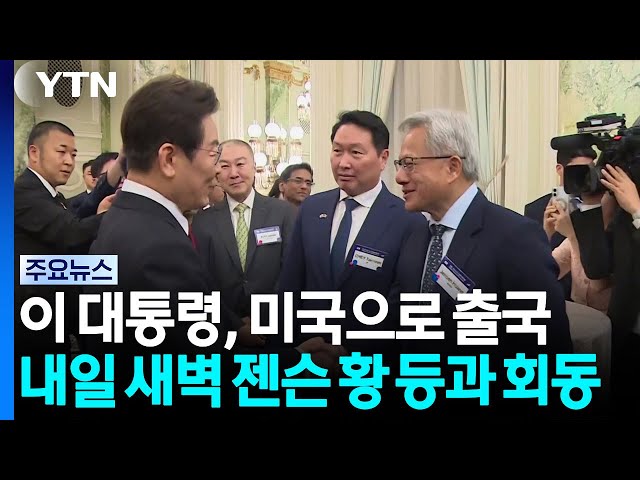 이 대통령, 미국으로 출국...내일 새벽 젠슨 황 등과 회동 / YTN