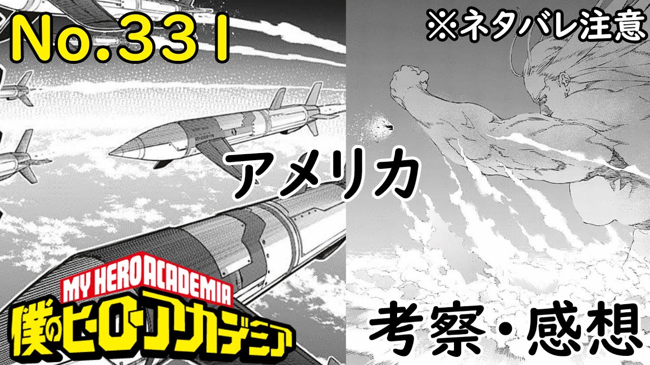 ヒロアカ最新話331話考察感想 アメリカが凄すぎる スターアンドストライプの止まらぬ攻撃にシガラキは 僕のヒーローアカデミア Myheroacademia Episode331 ネタバレ注意 Youtube