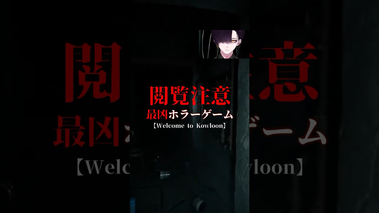 最恐ホラーゲーム 【Welcome to Kowloon】 ゲーム実況 #shorts #新人vtuber #男性vtuber