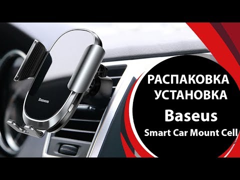 Автодержатель Baseus Smart Car Mount Cell — всё сделает сам!