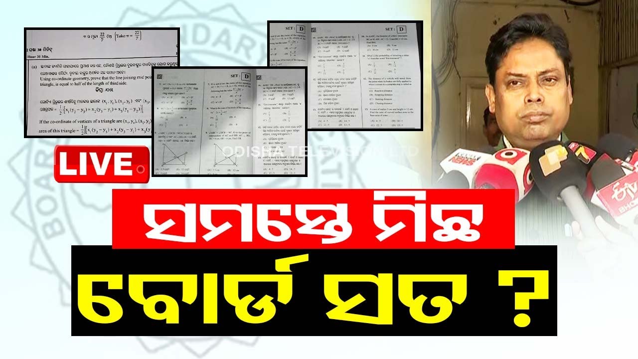 LIVE | ପ୍ରଶ୍ନପତ୍ର ଲିକ୍ ବନ୍ଦ ନ କରି ବୋର୍ଡର ଅଜବ ଯୁକ୍ତି | Matric Question Paper Leak | Odisha