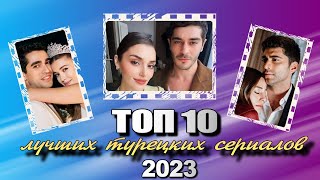 Лучшие Турецкие Сериалы 2023 ТОП-10