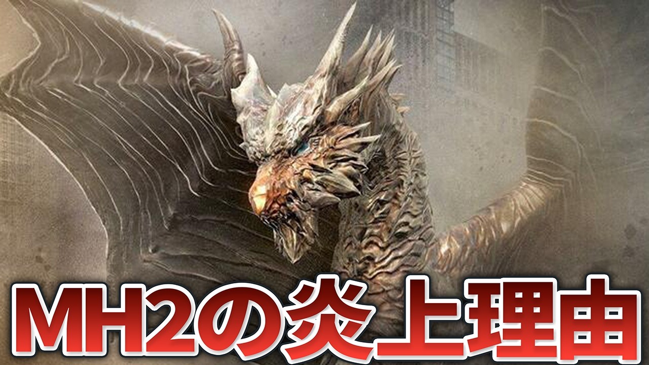 モンハン大ヒットの基礎を作り上げたMH2はなぜ炎上したのか？ - YouTube