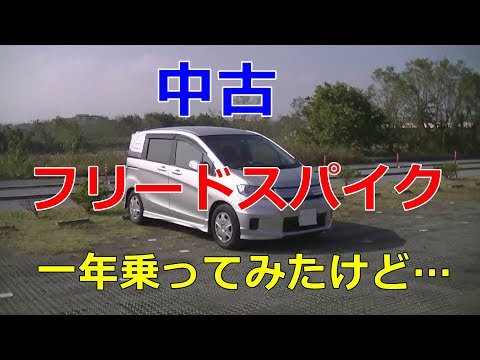 中古でも人気？車中泊に最適？今さらですが中古フリードスパイクを一年間乗って車中泊してみた感想です。 フリーの音源を使用しています...