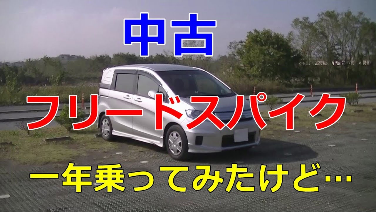 中古フリードスパイクを一年乗ってみたけど Youtube