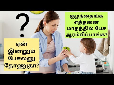 when baby start talking in tamil | குழந்தை எப்போது பேசும்