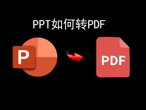 PPT如何转PDF(超简单)