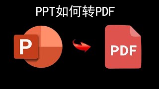 PPT如何转PDF（超简单）
