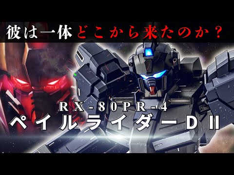 謎に包まれた背景を持つ死の騎士の欠片 ペイルライダーDⅡとは【ガンダム解説】
