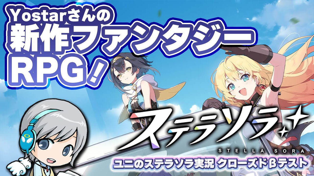 Yostarさんの新作RPG！ステラソラ クローズドβテストを実況しながら楽しみます！ 【ユニ】 [ネタバレご注意ください] - YouTube