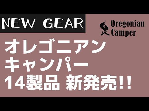 【Oregonian Camper】冬キャンプにぴったりなキャンプギアがオレゴニアンキャンパーから大量新発売！【新作キャンプギア】