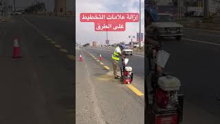 Want to remove road marking lines. إزالة علامات التخطيط على الطرق.   #graco #aemco #saudiarabia