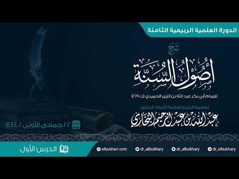 شرح أصول السنة للإمام الحميدي رحمه الله الدرس لفضيلة الشيخ أ د عبد الله البخاري حفظه الله