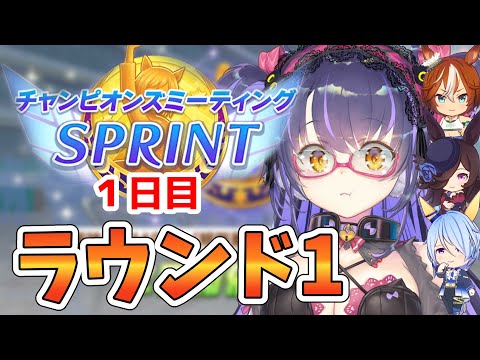 【ウマ娘 チャンミR1】あっという間に本番来ちゃった！/チャンミSPRINT/ライスシャワー/バンブーメモリー/ケイエスミラクル【くろいけもみみ/Vtuber】