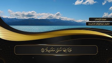 076 سورة الإنسان