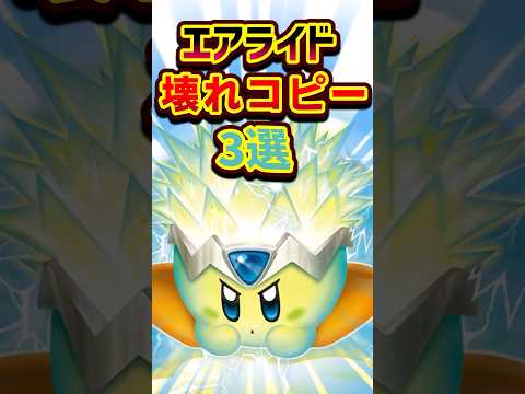 エアライド友情破壊コピー3選 Switch2 Switch 任天堂 カービィ エアライド 星のカービィ 小ネタ