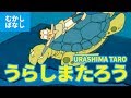 浦島太郎 - うらしまたろう(日本語版)アニメ日本の昔ばなし/日本語学習/URASHIMA TARO (JAPANESE)