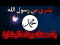 بشرى لك أنت من رسول الله صلى الله عليه وسلم افتحها وابشر الخير قادم في طريقه إليك 1