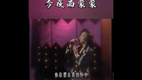 风雪情未了~今夜雨蒙蒙~杨小萍💖
