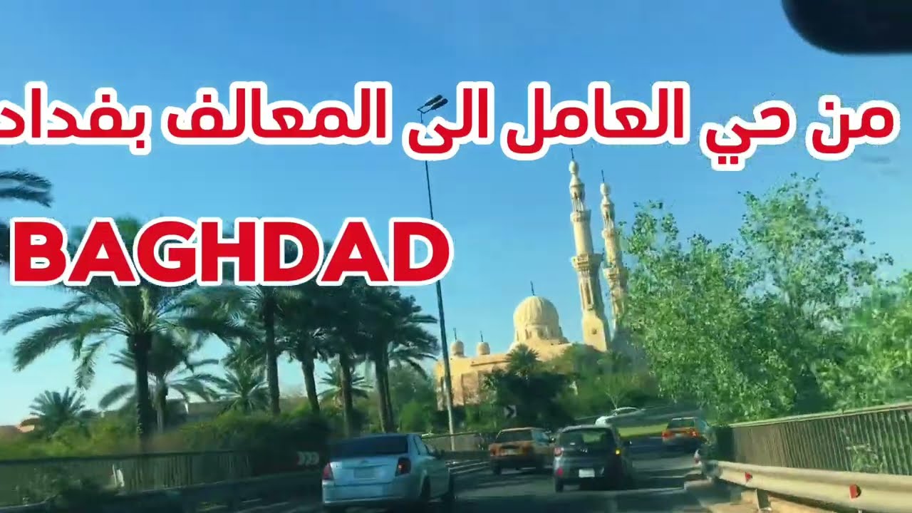 جولة من حي العامل الى منطقة المعالف في بغداد