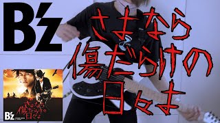 B'zのさよなら傷だらけの日々よ弾いてみた【guitar cover 080