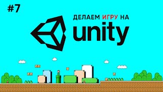 картинка: Делаем игру на Unity #7 / Враги и препятствия