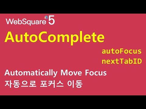 AutoComplete - autoFocus & nextTabID | AutoComplete | WebSquare5 - Quick Guide
