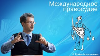 Международное правосудие