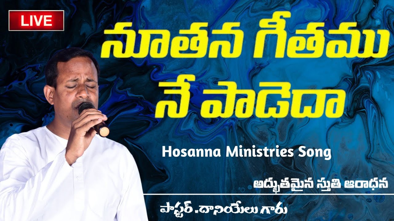 నూతన గీతము నే పాడెదా Worship By Pas.Daniel Garu 