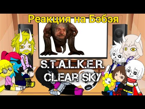 Видео: Реакция Undertale на обзор Бэбэя по S.T.A.L.K.E.R. Clear Sky